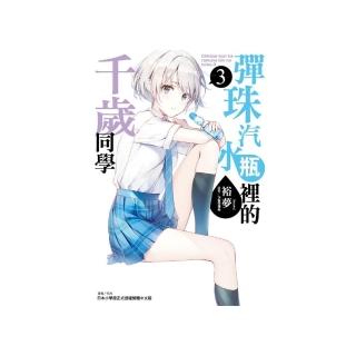 彈珠汽水瓶裡的千歲同學 （首刷限定版） 3