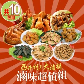 【西井村x大滷桶】滷味10包組(雞爪凍/雞翅/翅小腿/雞胗/豆皮/米血/豆干/土豆/黑輪/豬耳)