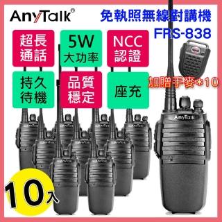 【AnyTalk】◤5W◢ ◤10入◢ FRS-838 免執照無線對講機(贈手提式麥克風)