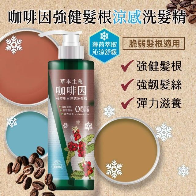 【美吾髮】草本主義洗髮精540ml(馬鞭草/咖啡因/金盞花/洋甘菊/何首烏/檸檬草/平衡淨化/涼感)
