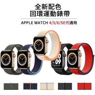 【The Rare】Apple watch Series 7/SE/6/5/4/3/2/1 尼龍編織回環錶帶 運動腕帶 替換帶(iWatch替換錶帶)