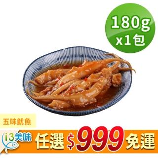 【愛上美味】任選999免運 五味魷魚1包(180g±10%/包/固形物60g)