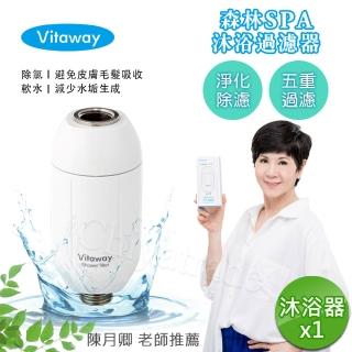 【Vitaway】森林SPA活水沐浴器 活性碳 除氯 過濾器-陳月卿推薦(公司貨)