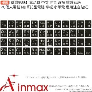 【Ainmax 艾買氏】高品質 中文 注音 倉頡 鍵盤貼紙 PC個人電腦 NB筆記型電腦 通用注音貼紙(繁體中文)