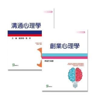 【商業心理學套書】溝通心理＋創業心理