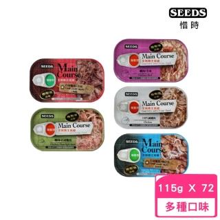 【Seeds 聖萊西】Main Course 每客思全營養貓主食罐115g*72罐組(貓主食罐/貓罐)