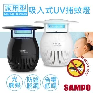 【SAMPO 聲寶】家用型吸入式光觸媒UV捕蚊燈(ML-W031D)