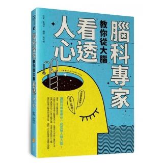 腦科專家教你從大腦看透人心