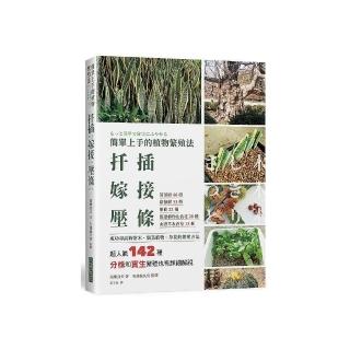 簡單上手的植物繁殖法 扦插嫁接壓條