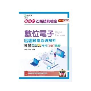 乙級數位電子學科題庫必通解析－新時代 （第五版）－附MOSME行動學習一點通：學科•診斷•模擬
