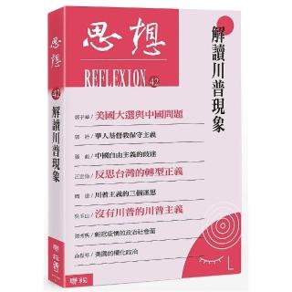 思想42：解讀川普現象