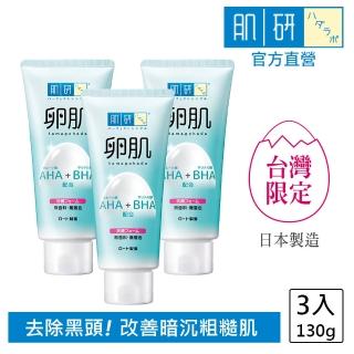 【肌研】卵肌溫和去角質洗面乳超值3入組