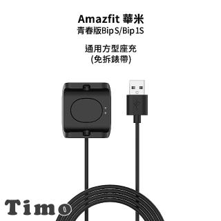 【AdpE】AMAZFIT華米 青春版Bip S/ Bip 1S 通用方型充電座