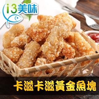 【愛上美味】卡滋卡滋黃金魚塊6包組(250g±10%/包)