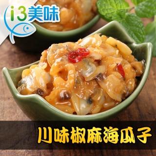 【愛上美味】川味椒麻海瓜子10包組(150g/包)