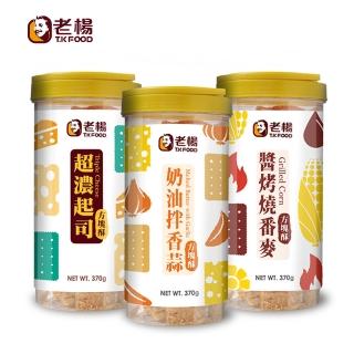 【老楊】方塊酥小圓桶3桶組 超值(超濃起司+奶油香蒜+醬烤番麥)