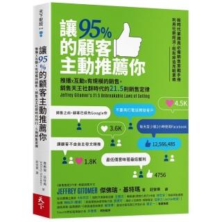 讓95%的顧客主動推薦你（新編版）：推播X互動X有規模的銷售 銷售天王社群時代的21.5則銷售定律