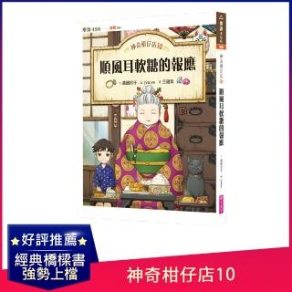 神奇柑仔店10：順風耳軟糖的報應-注音版