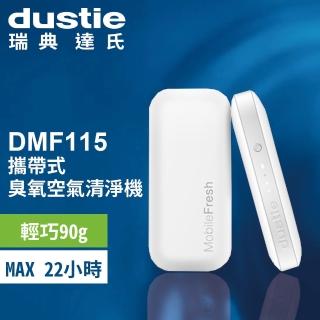 【瑞典達氏Dustie】輕量型隨身空氣清淨機(DMF115)