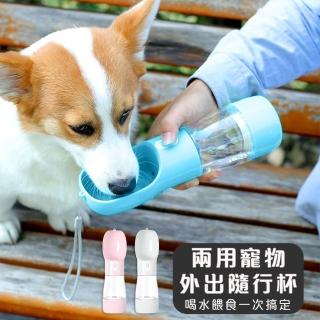 【Mega毛孩舖】兩用寵物外出隨行杯 水杯 餵食杯(水糧杯 狗糧 水瓶 水杯 餵食器 一鍵餵水)