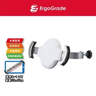 【ErgoGrade】夾管型9-11吋平板電腦支架EGAPH100(平板支架/管夾架/夾式支架/電腦螢幕架/長臂/旋臂架)