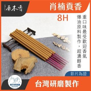 【原木香】肖楠 8 小時貢香_一斤裝_尺六_和牛級重油肖楠(貢香 肖楠貢香 小貢香 肖楠香 梢楠香)