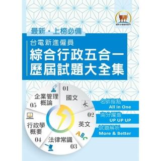 國營事業【台電新進僱員綜合行政五合一歷屆試題大全集】 （多年試題大量收錄•上榜關鍵必備用書）（初版）