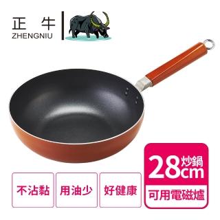 【ZHENG NIU 正牛】日本大金塗層不沾深炒鍋28cm(不挑爐具/焦糖橘)