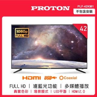 【PROTON 普騰】42型高畫質液晶顯示器(PLF-42KM1)
