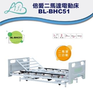 【倍愛】BL-BHC51二馬達電動病床 B-life 電動病床