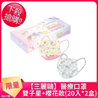 【SANRIO】三麗鷗成人醫用口罩 雙子星+櫻花款(20入*2盒)