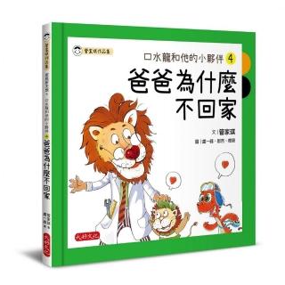 口水龍和他的小夥伴4：爸爸為什麼不回家