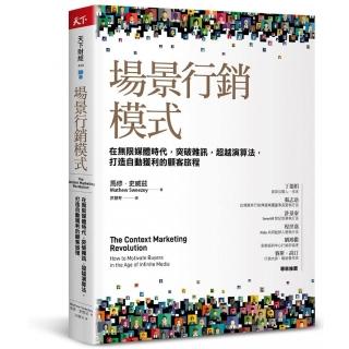 場景行銷模式：在無限媒體時代 突破雜訊 超越演算法 打造自動獲利的顧客旅程