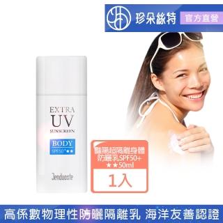 【珍朵絲特】豔陽超隔離身體防曬乳SPF50+★★ 50ml/瓶(佐登妮絲身體高係數隔離乳)