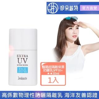 【珍朵絲特】豔陽超隔離保濕防曬乳SPF50+★★ 30ml/瓶(佐登妮絲臉部隔離乳)