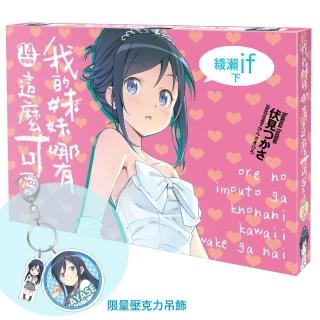 我的妹妹哪有這麼可愛! （14） 綾瀨if 下 特裝版 【限量壓克力吊飾A款】