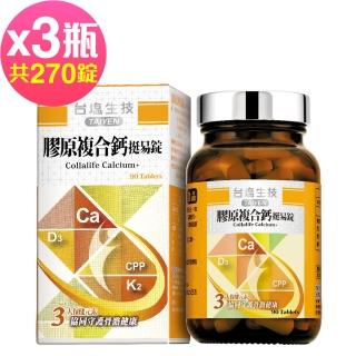 【台鹽生技】膠原複合鈣挺易錠90錠x3瓶(共270錠)