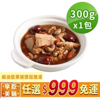 【愛上美味】任選999免運 麻油堅果猴頭菇燉湯1包(300g±5%/固形物80g±5%/蛋素)