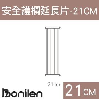 【Bonilen波尼倫】兒童/寵物安全圍欄/柵欄門專用延長片*21cm(經典黑/時尚白)