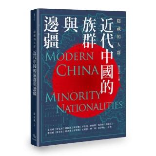 隱藏的人群：近代中國的族群與邊疆