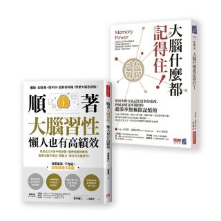 大腦什麼都記得住 懶人也有高績效(2書)