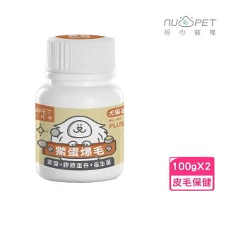 【NU4PET 陪心寵糧】Plus 鱉蛋爆毛粉 100g*2入組〈犬貓通用〉(皮毛保健)