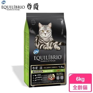 【EQUILIBRIO尊爵】特級全齡貓機能天然糧-6kg(TOTAL / EQ / 飼料)