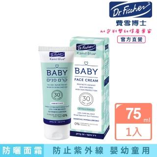 【Dr.Fischer 費雪博士】嬰幼王牌防曬保濕面霜SPF30-75ml(防曬 防護 嬰幼兒 兒童)