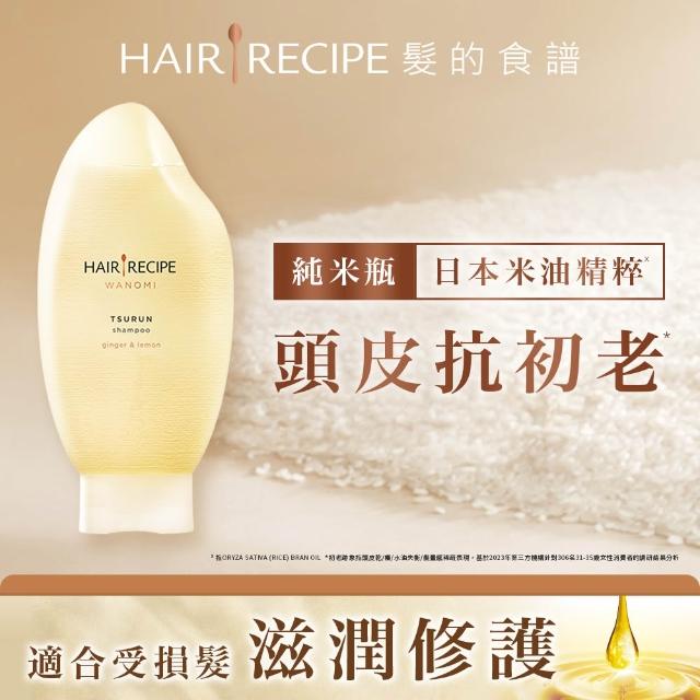 【Hair Recipe髮的食譜】米糠溫養洗髮/護髮350ml 3入(純米瓶/無矽靈)