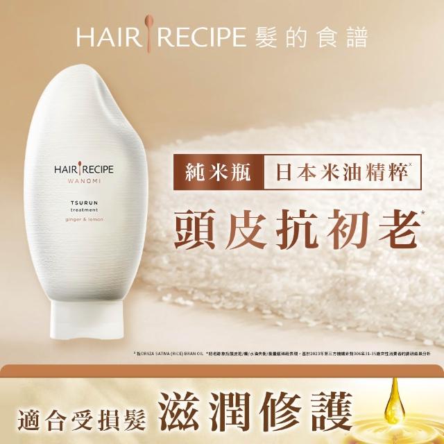 【Hair Recipe髮的食譜】米糠溫養洗髮/護髮350ml 3入(純米瓶/無矽靈)