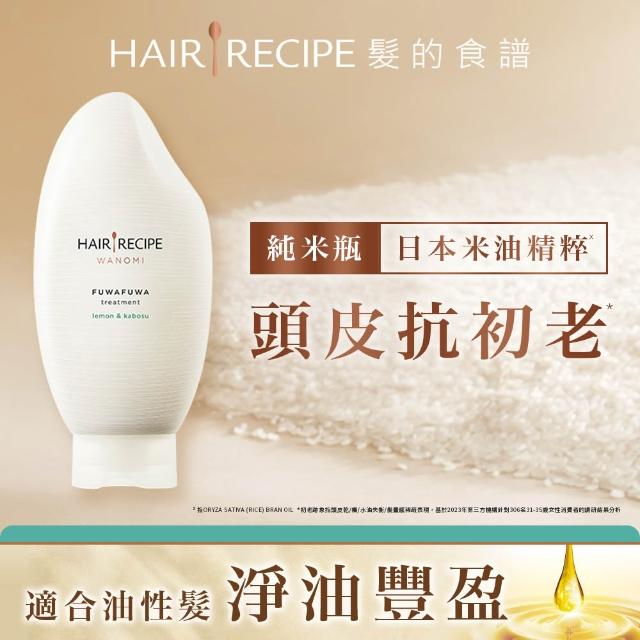 【Hair Recipe髮的食譜】米糠溫養洗髮/護髮350ml 3入(純米瓶/無矽靈)