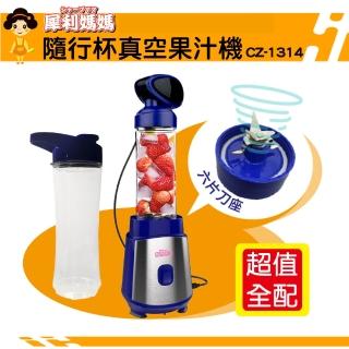 【犀利媽媽】隨行杯真空果汁機(冰沙/咖啡豆/副食品/各式飲品)