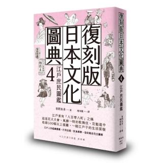 復刻版日本文化圖典4 江戶庶民圖鑑