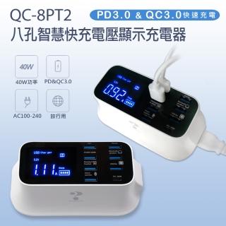 QC-8PT2八孔智慧快充電壓顯示充電器